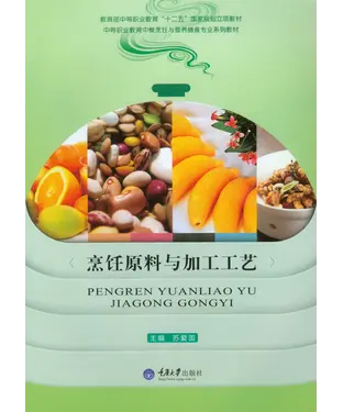 書封 烹饪原料与加工工艺