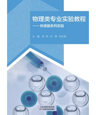 書封 物理类专业实验教程：传感器系列实验