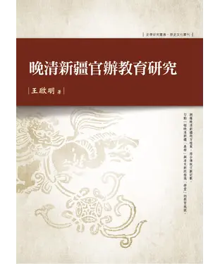 書封 晚清新疆官辦教育研究