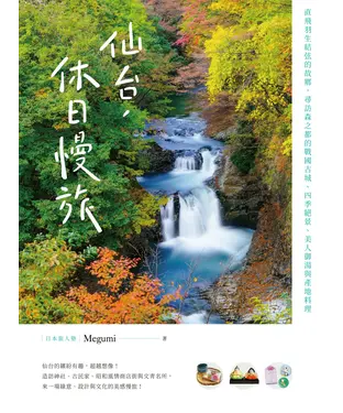 書封 仙台，休日慢旅：直飛羽生結弦的故鄉，尋訪森之都的戰國古城、四季絕景、美人御湯與產地料理
