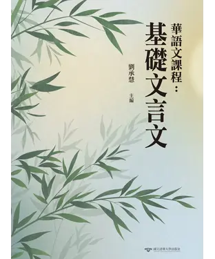 書封 華語文課程：基礎文言文