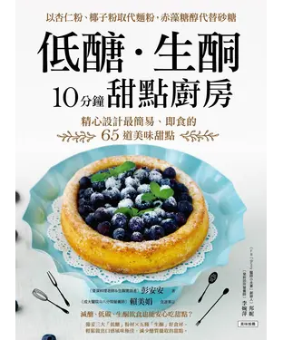 書封 低醣‧生酮10分鐘甜點廚房：以杏仁粉、椰子粉取代麵粉，赤藻糖醇代替精緻砂糖，精心設計最簡易、即食的65道美味甜點