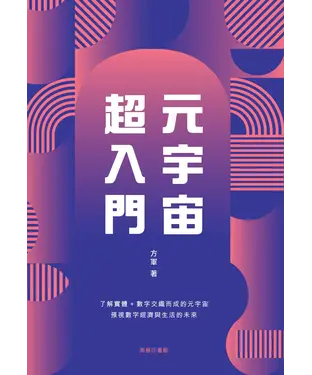 書封 元宇宙超入門