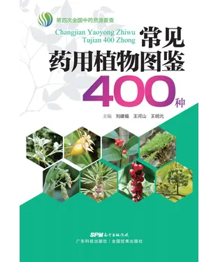 書封 常见药用植物图鉴400种