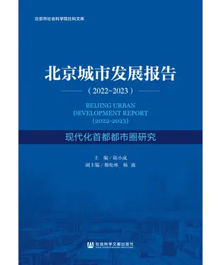 書封 北京城市发展报告（2022-2023）：现代化首都都市圈研究