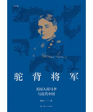 書封 驼背将军：美国人荷马李与近代中国