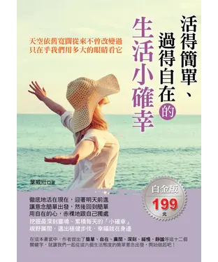 書封 活得簡單、過得自在的生活小確幸