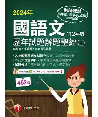 書封 國語文歷年試題解題聖經（十三）112年度