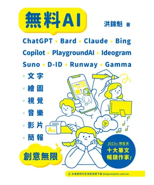 書封 無料AI：ChatGPT + Bard + Claude + Bing + Copilot + PlaygroundAI + Ideogram + Suno + D-ID + Runway + Gamma -「文字、繪圖、視覺、音樂、影片、簡報」創意無限