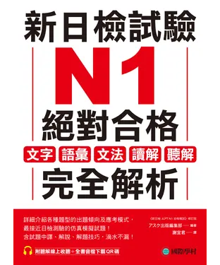 書封 新日檢試驗 N1 絕對合格：文字、語彙、文法、讀解、聽解完全解析