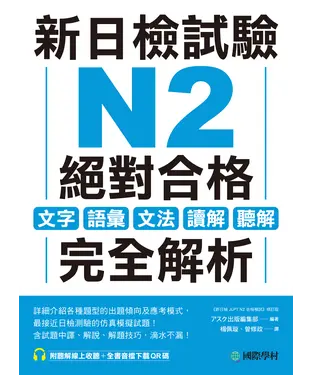 書封 新日檢試驗 N2 絕對合格：文字、語彙、文法、讀解、聽解完全解析