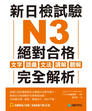書封 新日檢試驗 N3 絕對合格：文字、語彙、文法、讀解、聽解完全解析