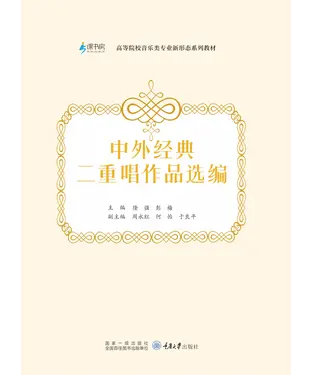 書封 中外经典二重唱作品选编