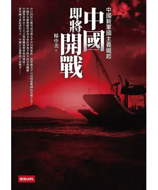 書封 中國即將開戰：中國新軍國主義崛起