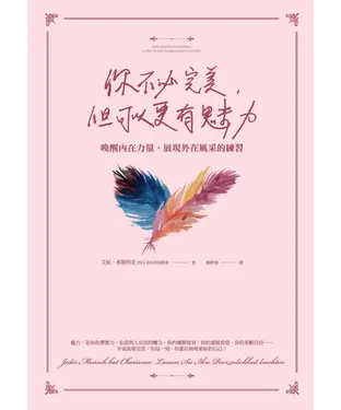 書封 你不必完美，但可以更有魅力：喚醒內在力量、展現外在風采的練習