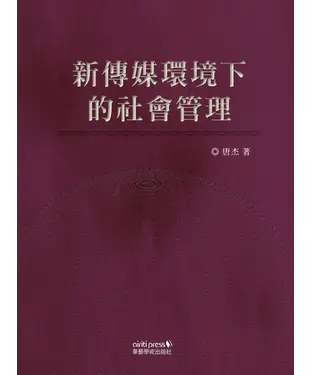 書封 新傳媒環境下的社會管理