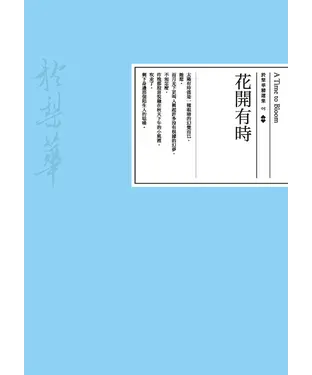 書封 花開有時