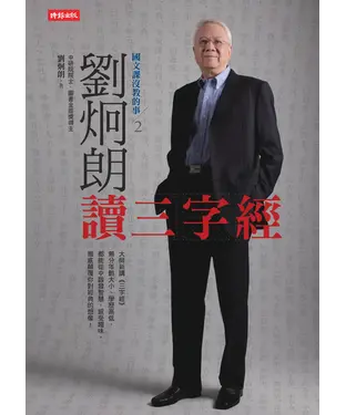 書封 國文課沒教的事2：劉炯朗讀三字經