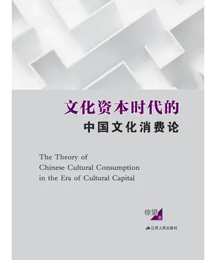 書封 文化资本时代的中国文化消费论