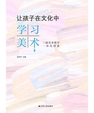 書封 让孩子在文化中学习美术