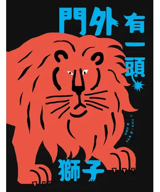 書封 門外有一頭獅子