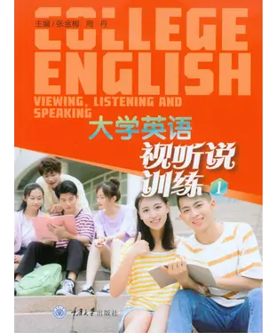 書封 大学英语视听说训练