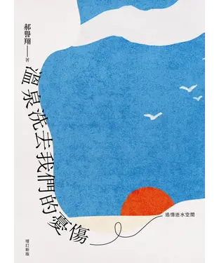 書封 溫泉洗去我們的憂傷：追憶逝水空間