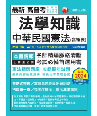 書封 法學知識：中華民國憲法（含概要）