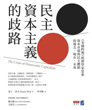 書封 民主資本主義的歧路：《金融時報》經濟學家思索資本市場與民主體制的過去、現在、未來