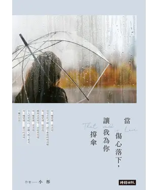 書封 當傷心落下, 讓我為你撐傘
