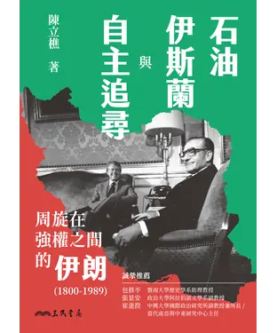 書封 石油、伊斯蘭與自主追尋：周旋在強權之間的伊朗（1800-1989）