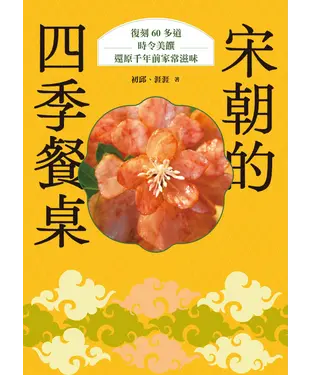 書封 宋朝的四季餐桌：復刻60多道時令美饌，還原千年前家常滋味