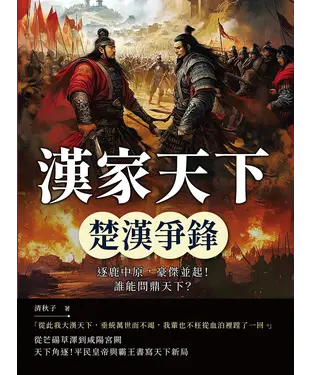 書封 漢家天下─楚漢爭鋒：逐鹿中原，豪傑並起！誰能問鼎天下？