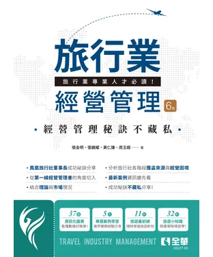 書封 旅行業經營管理：旅行業專業人才必讀