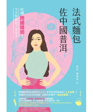 書封 法式麵包佐中國普洱：吐槽跨國婚戀！今天你抓狂了沒有？