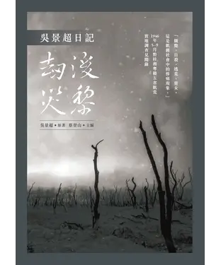 書封 吳景超日記：劫後災黎