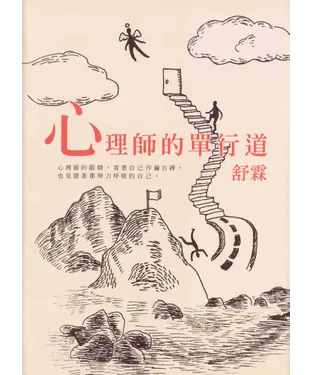 書封 心理師的單行道