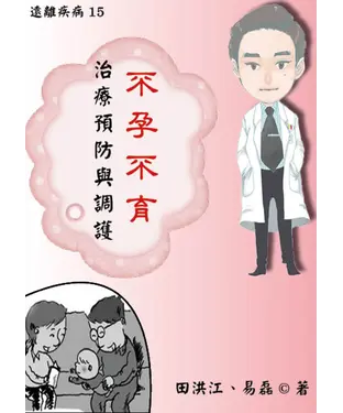 書封 【遠離疾病】不孕不育治療預防與調護