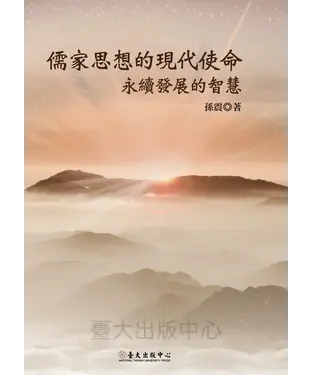 書封 儒家思想的現代使命：永續發展的智慧