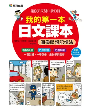 書封 我的第一本日文課本：圖像聯想記憶法【有聲】