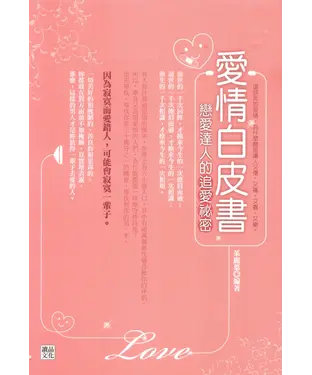 書封 愛情白皮書：戀愛達人的追愛祕密