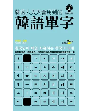 書封 韓國人天天會用到的韓語單字
