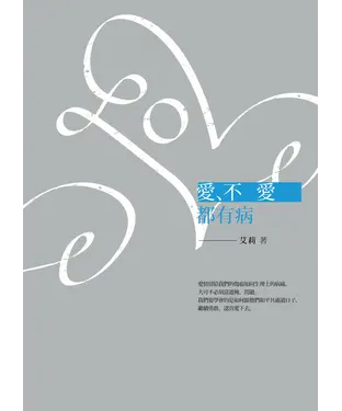 書封 愛、不愛都有病