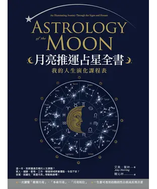 書封 月亮推運占星全書：我的人生演化課程表