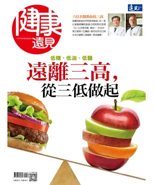 書封 健康遠見特刊 遠離三高，從三低做起