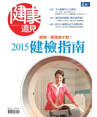 書封 健康遠見特刊 健檢，這樣做才對！2015健檢指南