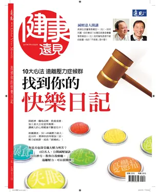 書封 健康遠見特刊 10大心法遠離壓力症候群，找到你的快樂日記
