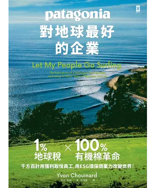 書封 對地球最好的企業Patagonia：1%地球稅*100%有機棉革命、千方百計用獲利取悅員工、用ESG環保商業力改變世界！