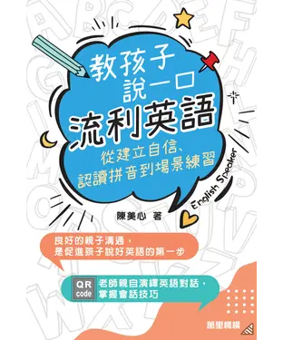書封 教孩子說一口流利英語：從建立自信、認讀拼音到場景練習