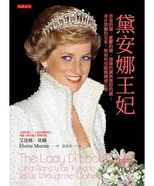 書封 黛安娜王妃：害羞的黛、憂鬱的黛、溫暖的黛與憤怒的黛；身在禁錮的皇室，她如何用服飾傳達心事